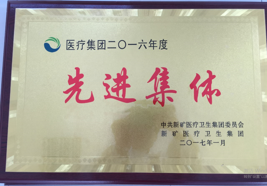 新礦醫(yī)療集團(tuán)2016年度先進(jìn)集體.png
