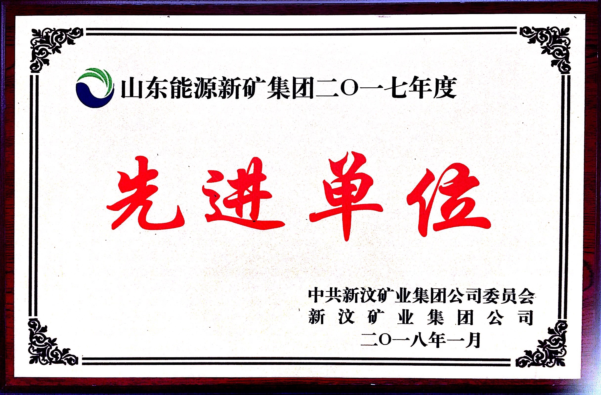 山東能源新礦集團2017年度先進單位.JPG